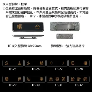 【文具通】崁入型 胸牌 名牌 職務牌 TF 約78x25mm 機房 主廚 接待 襄理 售票員 警衛 秘書 總會計 值班員