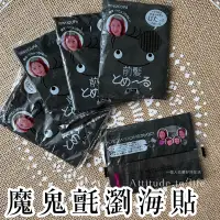 在飛比找蝦皮購物優惠-【台灣出貨・商品實拍】一包兩入 魔鬼氈瀏海貼 黑紫粉咖 固定