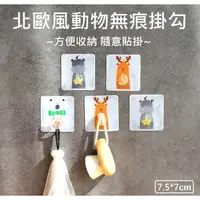 在飛比找蝦皮購物優惠-#團購找便宜 北歐動物無痕掛勾 免釘免鑽 強力掛勾 黏貼掛勾