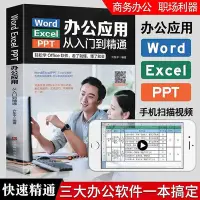 在飛比找Yahoo!奇摩拍賣優惠-【熱賣精選】批發辦公應用軟件從入門到精通excel教程+wo