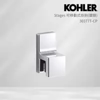 在飛比找momo購物網優惠-【KOHLER】Stages 可移動式掛(鍍鉻)