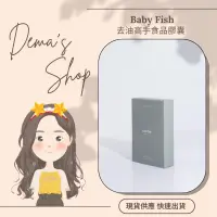 在飛比找蝦皮購物優惠-現貨供應💯 Baby Fish  去油高手食品膠囊 下單送好