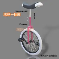 在飛比找蝦皮購物優惠-獨輪車Uni 20吋 台灣製造 專業品牌