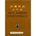 【愛樂城堡】鋼琴譜=BELA BARTOK MIKROKOSMOS巴爾托克小宇宙(5)
