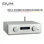 【澄名影音展場】AVM 德國 SD5.2 全平衡式 真空管數位串流網路收音前級擴大機 公司貨