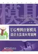 UG塑料注射模具設計實例教程（簡體書）