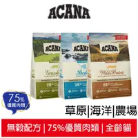 在飛比找蝦皮商城優惠-【ACANA愛肯拿】 無穀配方貓飼料 農場盛宴、海洋盛宴、草