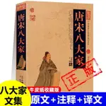 唐宋八大家韓愈柳宗元歐陽修蘇軾蘇洵蘇轍王安石曾鞏唐宋散文八大家文集中國古代詩人詞人詩詞散文書籍新疆包郵書籍