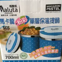 在飛比找蝦皮購物優惠-瑪露塔Maluta 馬卡龍 單層保溫提鍋700ml