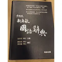 在飛比找蝦皮購物優惠-新無敵 最新版 國語辭典 翰林出版 國小必備