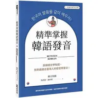 在飛比找蝦皮商城優惠-精準掌握韓語發音：拆解語言學知識，找到最適合臺灣人的發音學習