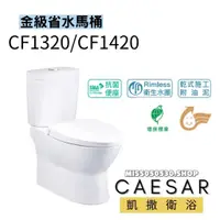 在飛比找蝦皮購物優惠-Caesar 凱撒衛浴  CF1320  CF1420   