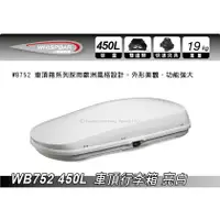 在飛比找樂天市場購物網優惠-【MRK】 Whispbar 450L 亮白色 車頂行李箱 