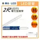 ☼金順心☼專業照明~舞光 LED T5 燈管 2尺 全電壓 T5替代型燈管 10W 玻璃燈管