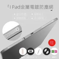 在飛比找蝦皮購物優惠-【臺灣出貨】適用ipad喇叭孔防塵保護網air5蘋果ipad