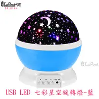 在飛比找PChome24h購物優惠-USB LED 七彩星空旋轉燈 -藍(C-WF-LED019