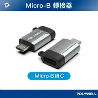 在飛比找PChome24h購物優惠-POLYWELL USB Micro-B公轉Type-C母轉