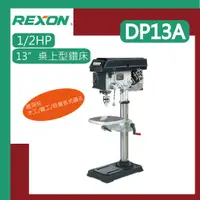 在飛比找蝦皮購物優惠-[達利商城]力山 REXON  DP13A 五分夾頭 13"