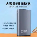 現貨 筆電鋁合金行動電源 100WPD快充 可充筆電 雙向快充 可登機 130W超級快充 20000MAH 適用筆電手機