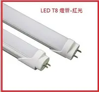 在飛比找Yahoo!奇摩拍賣優惠-LED燈管 LED T8燈管 LED日光燈管 LED紅光燈管