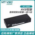 ♞,♘全新邁拓MT-108AV AV分頻器一進八出RCA分屏器1進8出音頻道分配器