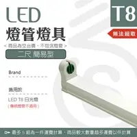 在飛比找PChome商店街優惠-【光譜照明】LED 簡易燈座 < 2尺簡易型 > T8 LE