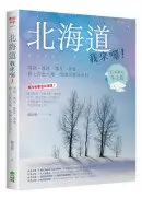 在飛比找城邦讀書花園優惠-北海道我來囉！雪祭、流冰、溫泉、美食，戀上白色大地，雪國出發