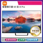 《台灣公司貨含稅贈基本安裝+HDMI影音線》小米 65吋智慧顯示器A PRO/4K ULTRA HD 小米電視