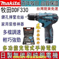 在飛比找Yahoo!奇摩拍賣優惠-牧田 12v Makita DF330電鑽 DF030起子機