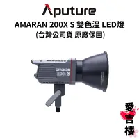 在飛比找蝦皮商城優惠-【愛圖仕】Aputure AMARAN 200X S 雙色溫