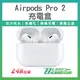 AirPods Pro2 無線充電盒 原廠正品 台灣公司貨 現貨 當天出貨 下單前請詳讀圖文 無線充電盒 無線耳機【刀鋒】