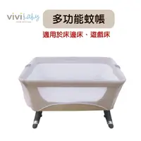 在飛比找樂天市場購物網優惠-Vivibaby 多功能蚊帳(適用床邊床及遊戲床)