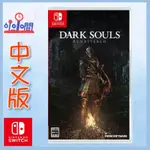 桃園 小小間電玩 領卷9折 SWITCH NS 黑暗靈魂 DARK SOULS REMASTERED 中英文版