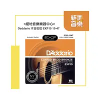 在飛比找PChome商店街優惠-絕地音樂音樂中心 Daddario 木吉他弦 EXP10 1