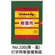 【1768購物網】CP-04S 利百代 NO.100 打字用單面複寫紙 100張入(藍/黑)(LIBERTY) 利百代複寫紙