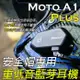 車友強推[最強續航]Moto A1 Plus 安全帽專用藍芽耳機(超強續航/防潑水/重低音/連線對講/降噪/重機/一體式麥克風喇叭/半罩/全罩)