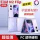 超透亮！【快速出貨】 OPPO Find N2 Flip 透明硬殼 輕薄 摺疊 折疊 手機殼 保護殼 (8.5折)