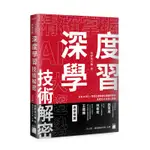 【大享】精確掌握 AI大趨勢深度學習技術解密:日本AI神人,帶你正確學會從機器學習到生成式 AI 的核心基礎9789863128014旗標F4376630【大享電腦書店】