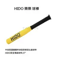 在飛比找蝦皮購物優惠-現貨 HIDO 樂樂棒球 打擊棒 教育部指定品牌 學校指定