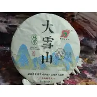 在飛比找蝦皮購物優惠-勐海縣班章老樹茶廠2018年大雪山普洱茶357克生茶