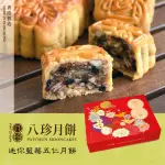 【PATCHUN 八珍】迷你藍莓五仁月餅 6入禮盒