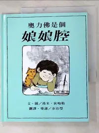 在飛比找樂天市場購物網優惠-【書寶二手書T6／少年童書_HN6】奧力佛是個娘娘腔_湯米．