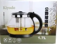 在飛比找Yahoo!奇摩拍賣優惠-Kiyodo 雅士達玻璃壺 1700ml /泡茶壺/耐熱玻璃