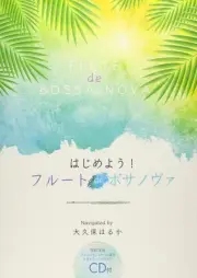 Let's get started! Flute de Bossa Nova [with performance and karaoke accompanime