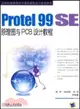 Protel 99 SE原理圖與PCB設計教程（簡體書）