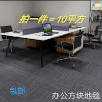 在飛比找樂天市場購物網優惠-辦公室地毯拼接臥室客廳滿鋪房間家用工程商用寫字樓方塊拼接地毯