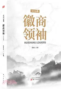 在飛比找三民網路書店優惠-徽商領袖2019卷（簡體書）