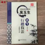 有貨&吳玉生硬筆行楷技法 吳玉生行書鋼筆行楷字帖 【沒光盤】入門教程 正版書籍