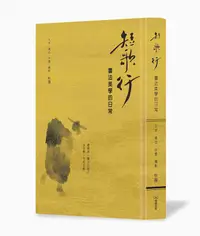 在飛比找誠品線上優惠-短歌行: 書法美學的日常