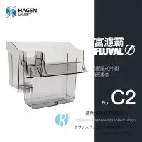 在飛比找Yahoo!奇摩拍賣優惠-【透明度】HAGEN 赫根 FLUVAL 富濾霸 滴漏式外掛